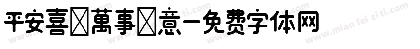 平安喜樂萬事勝意字体转换