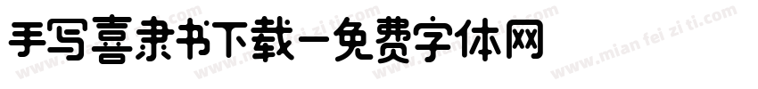手写喜隶书下载字体转换