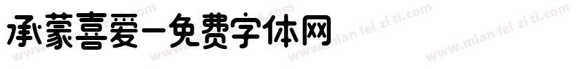 承蒙喜爱字体转换