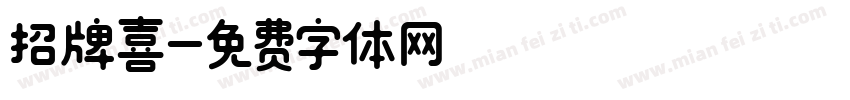 招牌喜字体转换