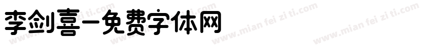 李剑喜字体转换