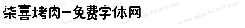 柒喜烤肉字体转换