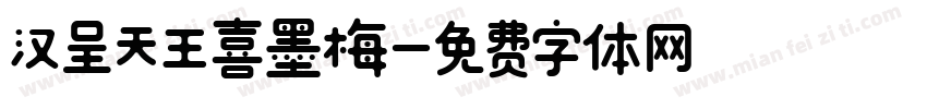 汉呈天王喜墨梅字体转换