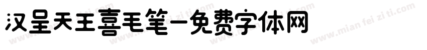 汉呈天王喜毛笔字体转换