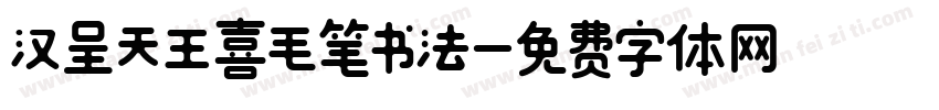 汉呈天王喜毛笔书法字体转换
