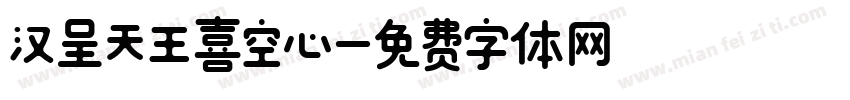 汉呈天王喜空心字体转换