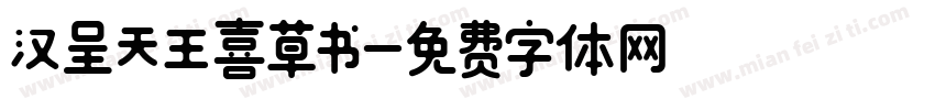汉呈天王喜草书字体转换
