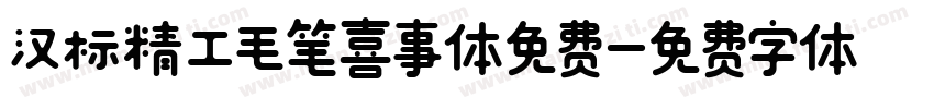 汉标精工毛笔喜事体免费字体转换