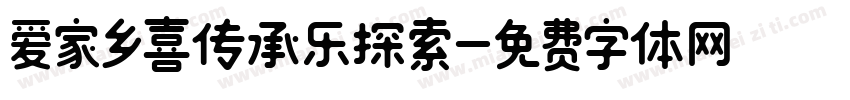 爱家乡喜传承乐探索字体转换