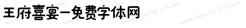 王府喜宴字体转换