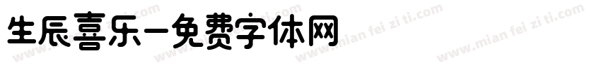 生辰喜乐字体转换