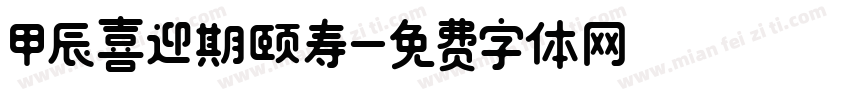 甲辰喜迎期颐寿字体转换