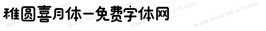 稚圆喜月体字体转换
