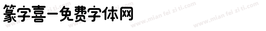 篆字喜字体转换