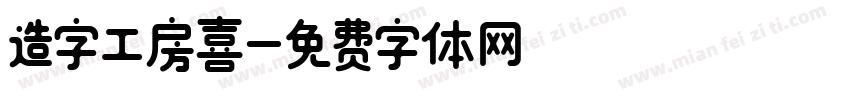 造字工房喜字体转换