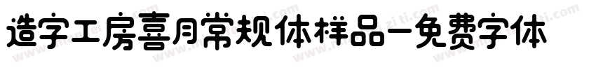 造字工房喜月常规体样品字体转换