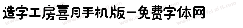 造字工房喜月手机版字体转换