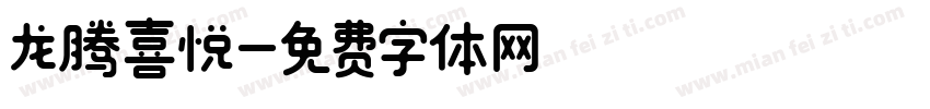 龙腾喜悦字体转换