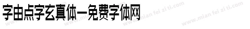 字由点字玄真体字体转换