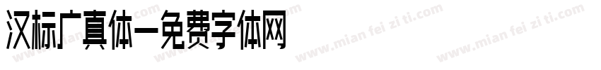 汉标广真体字体转换
