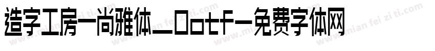 造字工房—尚雅体_0otf字体转换