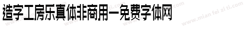 造字工房乐真体非商用字体转换