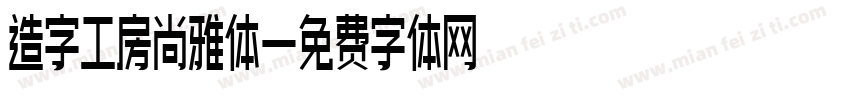 造字工房尚雅体字体转换