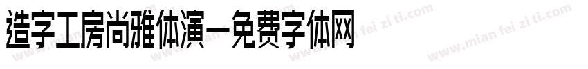 造字工房尚雅体演字体转换