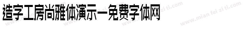 造字工房尚雅体演示字体转换
