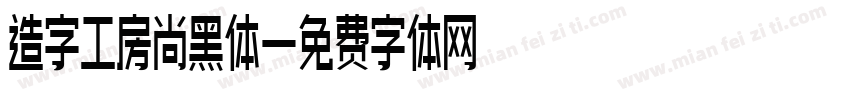 造字工房尚黑体字体转换