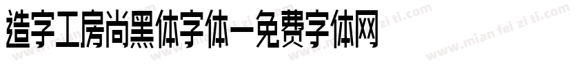 造字工房尚黑体字体字体转换