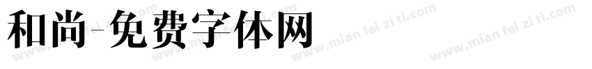 和尚字体转换
