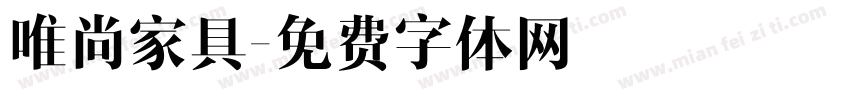唯尚家具字体转换