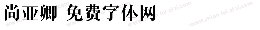 尚亚卿字体转换