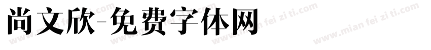 尚文欣字体转换