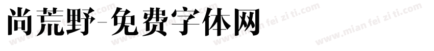 尚荒野字体转换