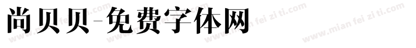 尚贝贝字体转换