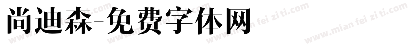 尚迪森字体转换