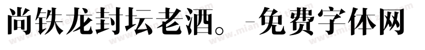 尚铁龙封坛老酒。字体转换