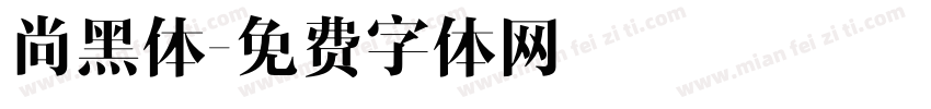尚黑体字体转换