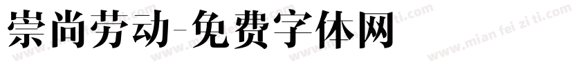 崇尚劳动字体转换