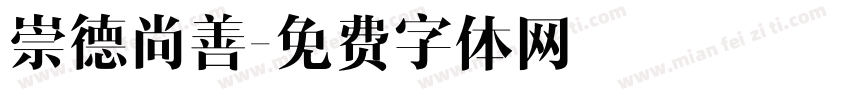 崇德尚善字体转换