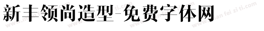 新丰领尚造型字体转换
