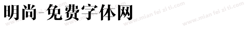 明尚字体转换