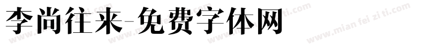李尚往来字体转换