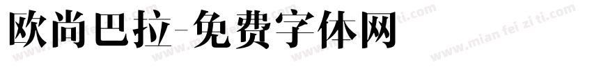 欧尚巴拉字体转换