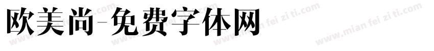欧美尚字体转换