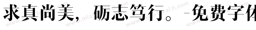 求真尚美，砺志笃行。字体转换