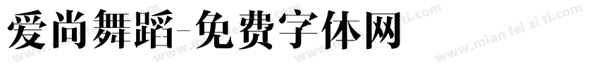 爱尚舞蹈字体转换