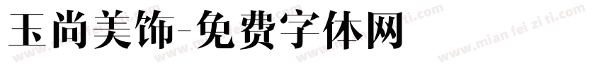 玉尚美饰字体转换